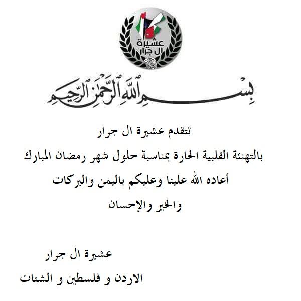 تهنئة بمناسبة حلــــــول شهر رمضان المبارك